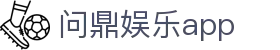 问鼎娱乐app - 问鼎国际娱乐